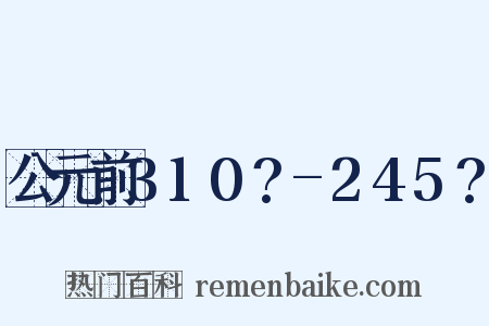 公元前310?-245?是什么意思的图片